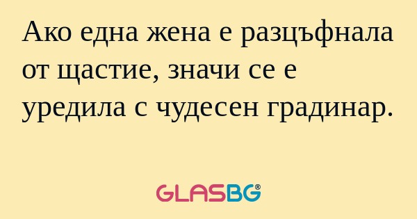 Ако една жена е разцъфнала от щастие...