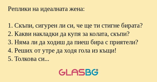 Какви са репликите на идеалната жена?