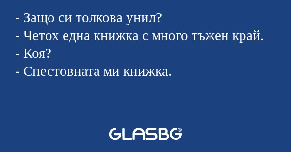 Защо си толкова унил? - Четох...