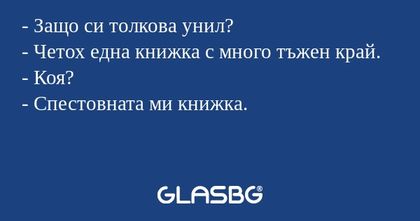 Защо си толкова унил? - Четох...