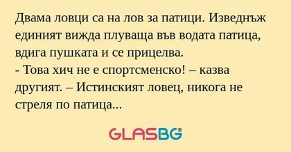 Двама ловци са на лов за патици...