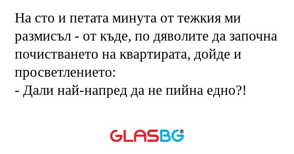 На сто и петата минута от тежкия...