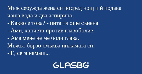 Мъж себужда жена си посред нощ...