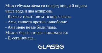 Мъж себужда жена си посред нощ...