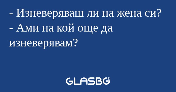 Изневеряваш ли на жена си...