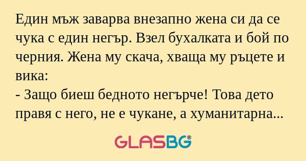 Един мъж заварва внезапно жена...