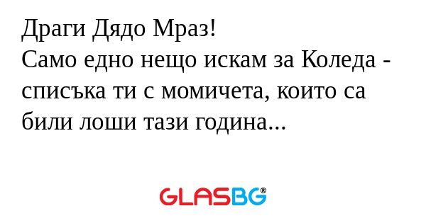 Драги Дядо Мраз! Само едно нещо...