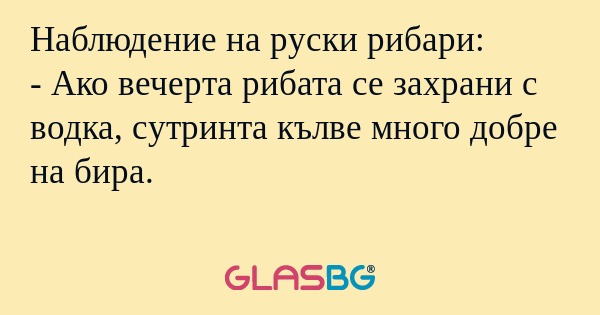 Наблюдение на руски рибари: - Ако...