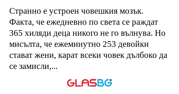 Странно е устроен човешкия мозък...