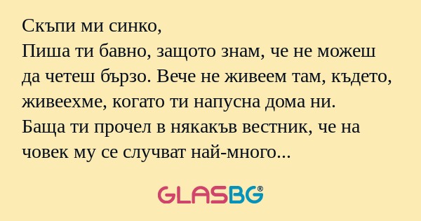 Скъпи ми синко, Пиша ти бавно...
