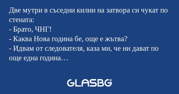 Две мутри в съседни килии на затвора...
