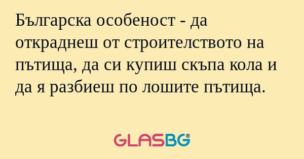 Българска особеност - да откраднеш...