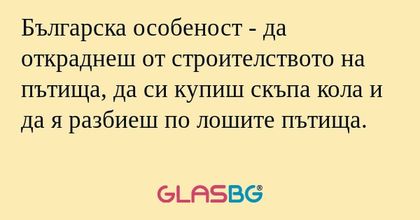 Българска особеност - да откраднеш...