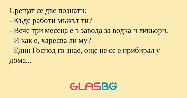 Срещат се две познати: - Къде работи...
