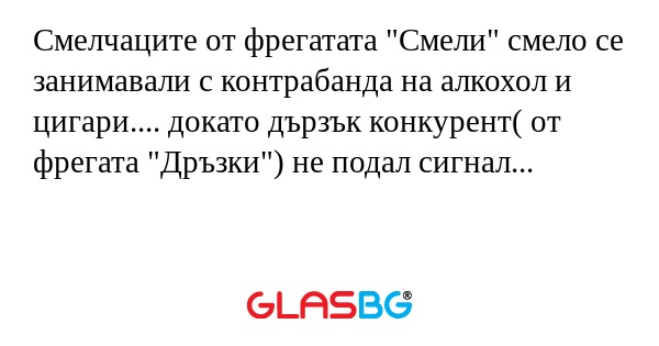 Смелчаците от фрегатата "Смели...