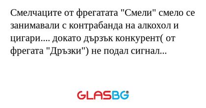 Смелчаците от фрегатата "Смели...