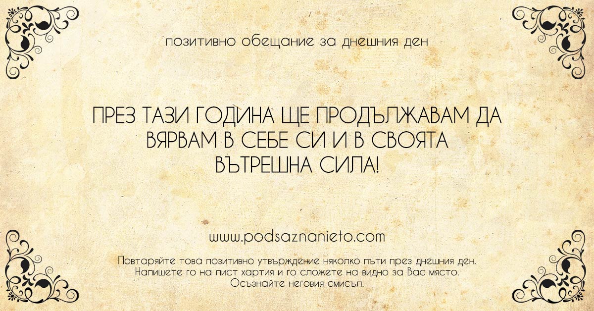 Позитивно обещание за 5 януари 2019