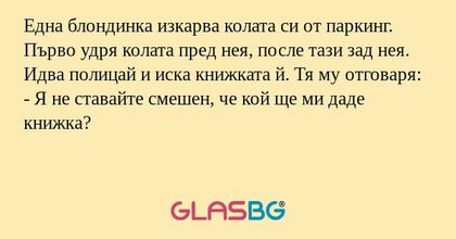 Една блондинка изкарва колата си...