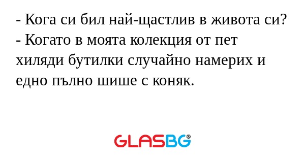 Кога си бил най-щастлив в живота...