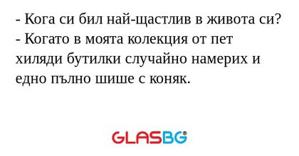Кога си бил най-щастлив в живота...