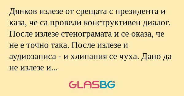 Дянков излезе от срещата с президента...