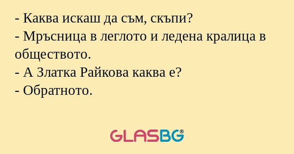 Каква искаш да съм, скъпи...