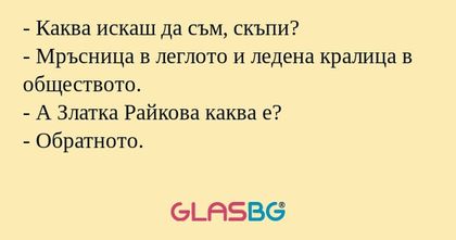 Каква искаш да съм, скъпи...