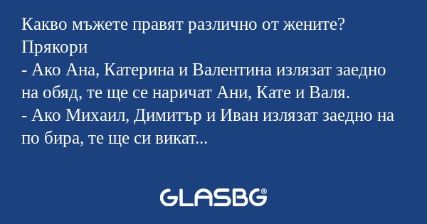 Какво мъжете правят различно от...