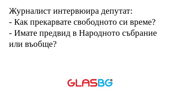 Журналист интервюира депутат...