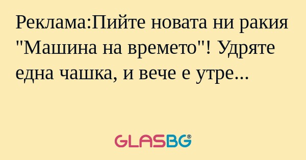 Реклама:Пийте новата ни ракия 