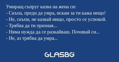 Умиращ съпруг казва на жена си...