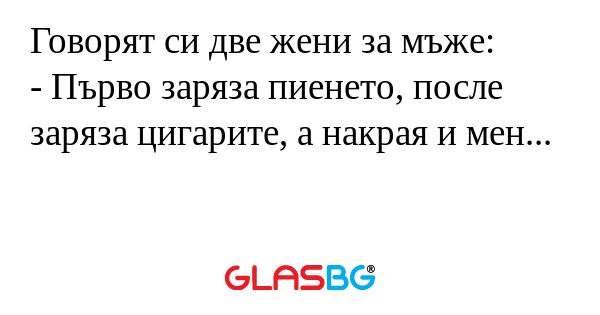 Говорят си две жени за мъже...