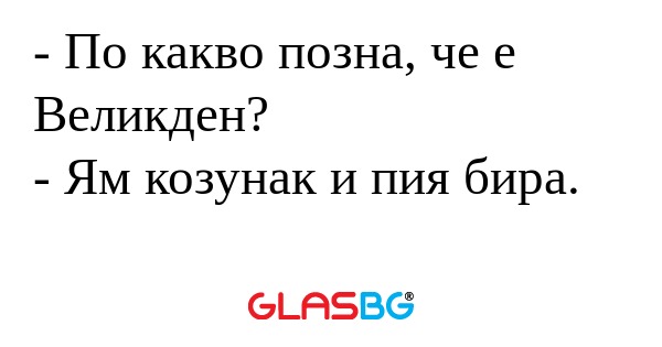 По какво позна, че е Великден...