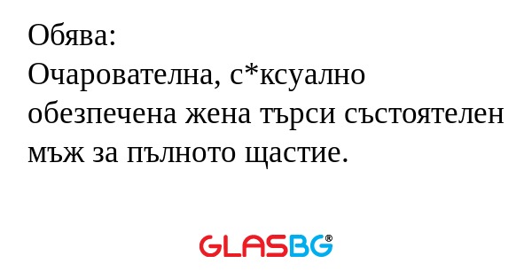 Обява: Очарователна, с*ксуално...