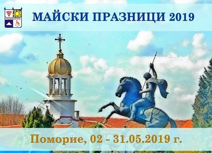 Бургас: „Майски празници“- Поморие '2019 ще се проведат до 31 май