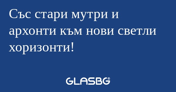 Със стари мутри и архонти към нови...