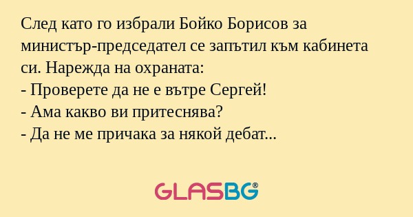 След като го избрали Бойко Борисов...