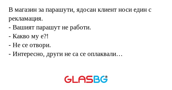 В магазин за парашути, ядосан клиент...