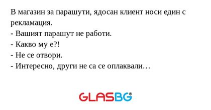 В магазин за парашути, ядосан клиент...