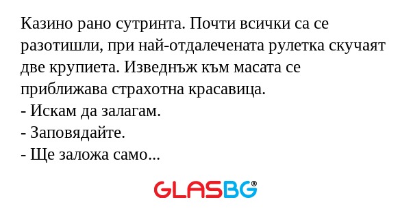 Казино рано сутринта. Почти всички...