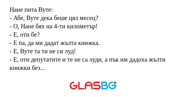 Нане пита Вуте: - Абе, Вуте дека...