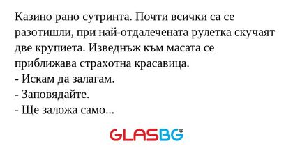 Казино рано сутринта. Почти всички...