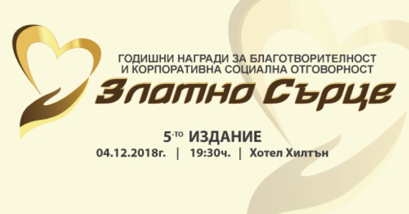 На официална церемония в София ще бъдат връчени Годишните награди за благотворителност и корпоративна социална отговорност „Златно сърце”