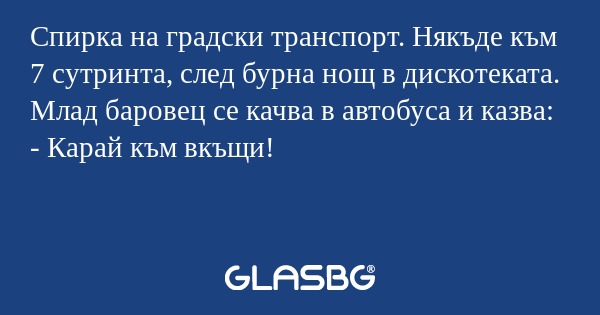 Спирка на градски транспорт. Някъде...