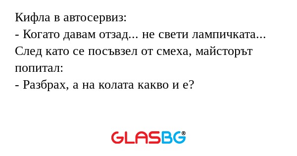 Кифла в автосервиз: - Когато давам...