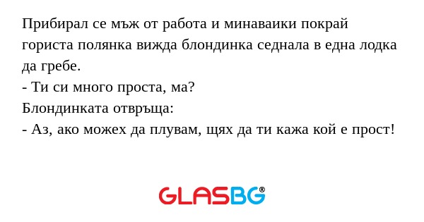 Прибирал се мъж от работа и минаваики...
