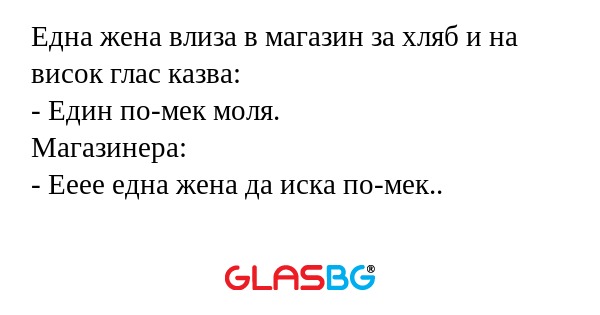 Една жена влиза в магазин за хляб...