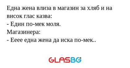 Една жена влиза в магазин за хляб...