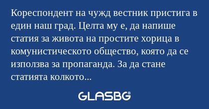 Кореспондент на чужд вестник пристига...