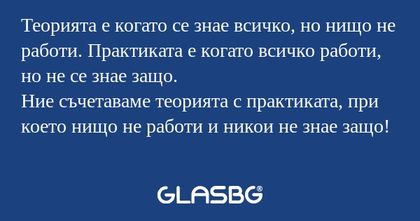 Теорията е когато се знае всичко...